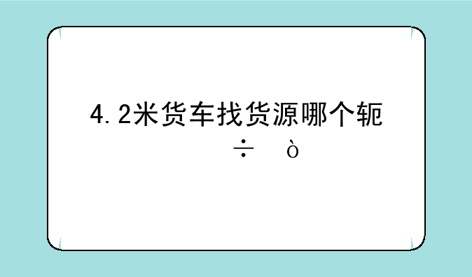 4.2米货车找货源哪个软件好？