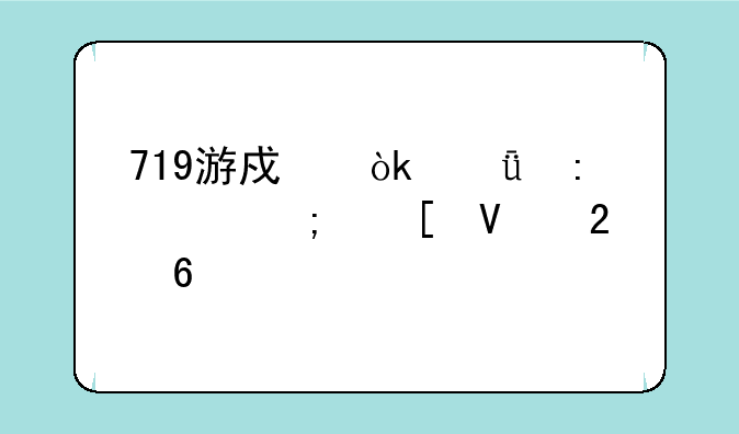 719游戏：深度探索与策略指南