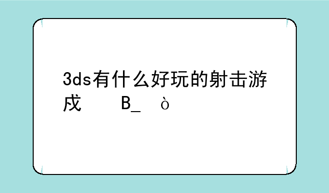 3ds有什么好玩的射击游戏吗？