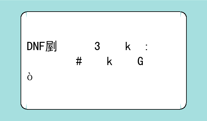 DNF副职业控偶师多少级满级？