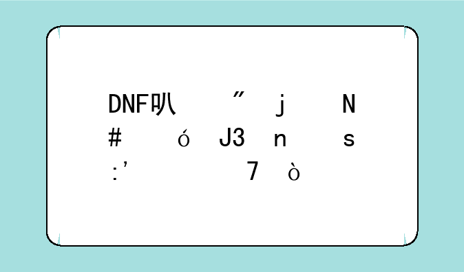 DNF可爱的哈尼和雷娜厉害不？