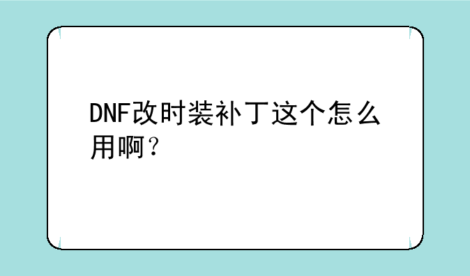DNF改时装补丁这个怎么用啊？