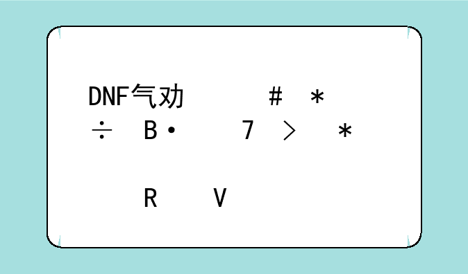 DNF气功师技能搭配及加点攻略