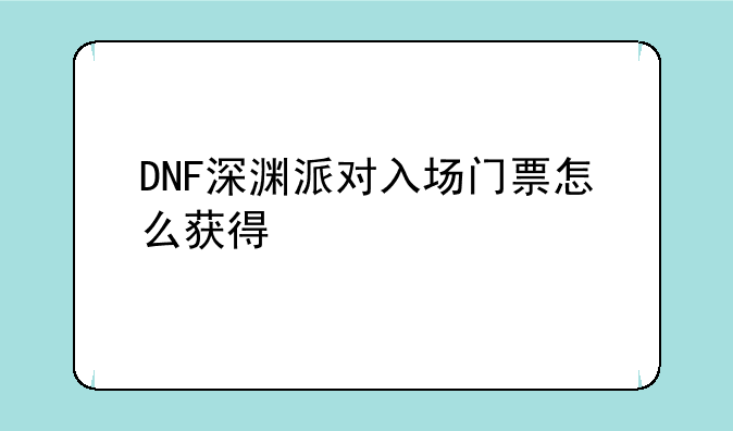 DNF深渊派对入场门票怎么获得