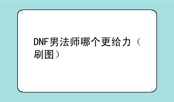 DNF男法师哪个更给力（刷图）
