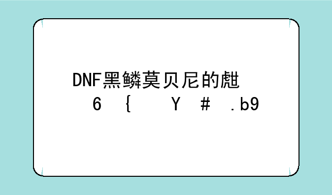 DNF黑鳞莫贝尼的生意经怎么做