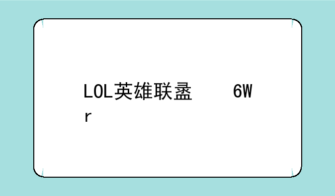 LOL英雄联盟单机版的特色系统