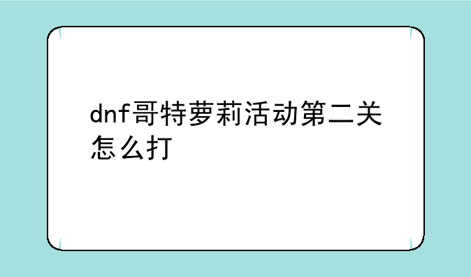 dnf哥特萝莉活动第二关怎么打