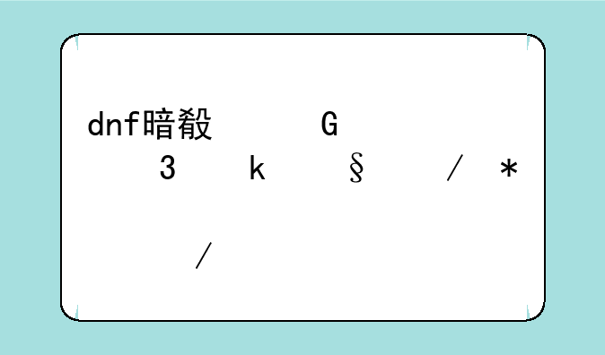dnf暗殿骑士职业天赋加点介绍