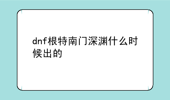 dnf根特南门深渊什么时候出的