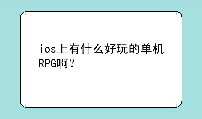 ios上有什么好玩的单机RPG啊？