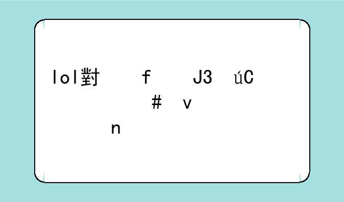 lol小智和徐老师来巡山谁更火