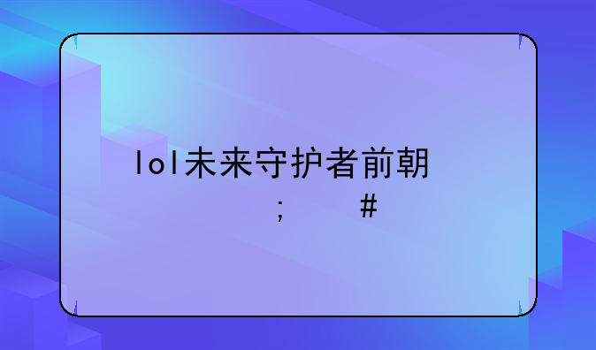 lol未来守护者前期要怎么打？