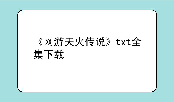 《网游天火传说》txt全集下载