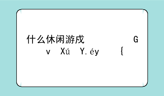 什么休闲游戏没网也可以玩？