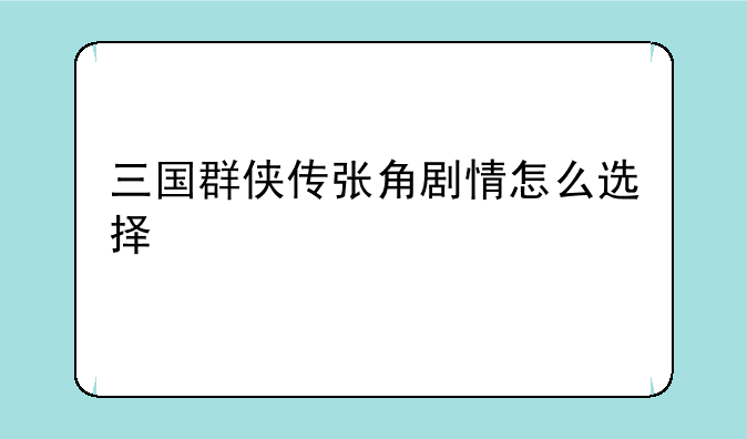 三国群侠传张角剧情怎么选择