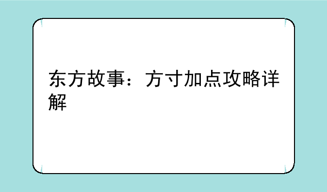 东方故事：方寸加点攻略详解