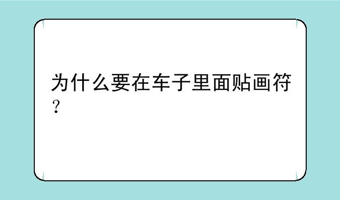 为什么要在车子里面贴画符？