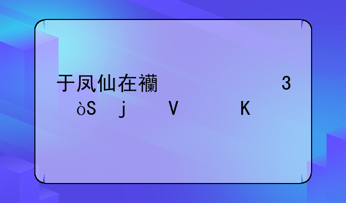 于凤仙在西游记里演的啥角色