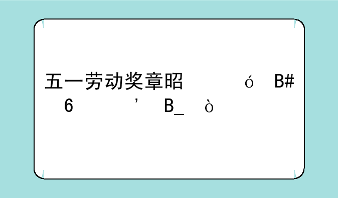 五一劳动奖章是综合荣誉吗？