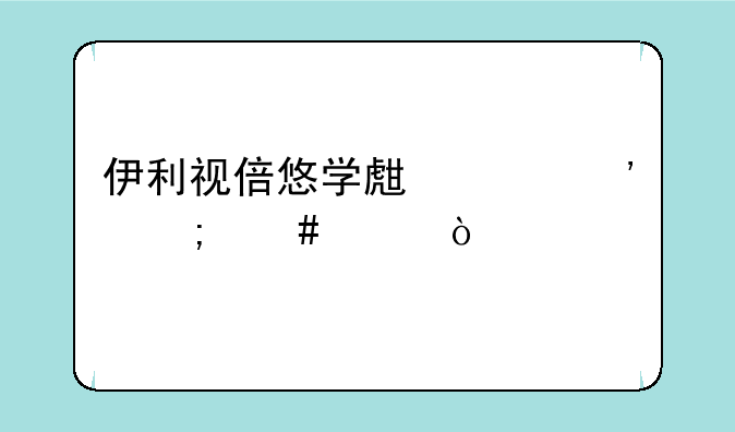 伊利视倍悠学生奶粉怎么样？