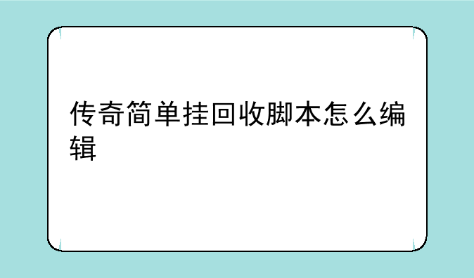 传奇简单挂回收脚本怎么编辑
