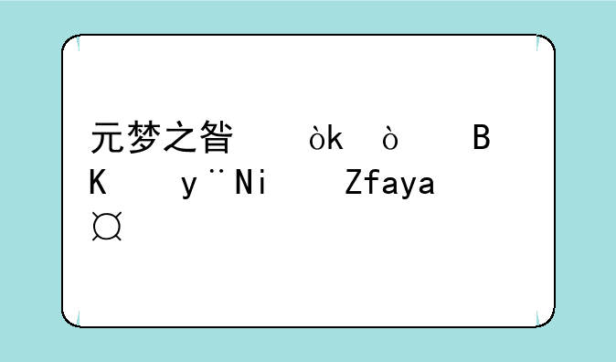 元梦之星：开启你的星际冒险