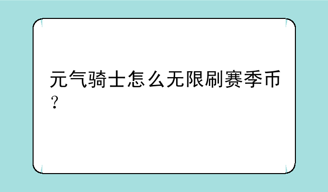 元气骑士怎么无限刷赛季币？