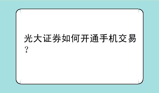 光大证券如何开通手机交易？
