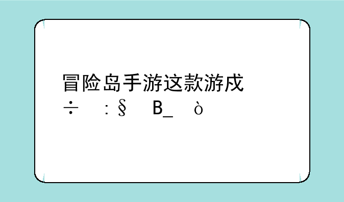 冒险岛手游这款游戏好玩吗？