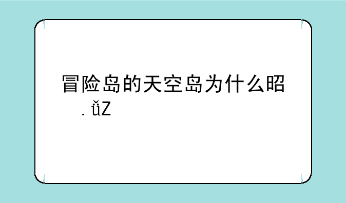 冒险岛的天空岛为什么是英文