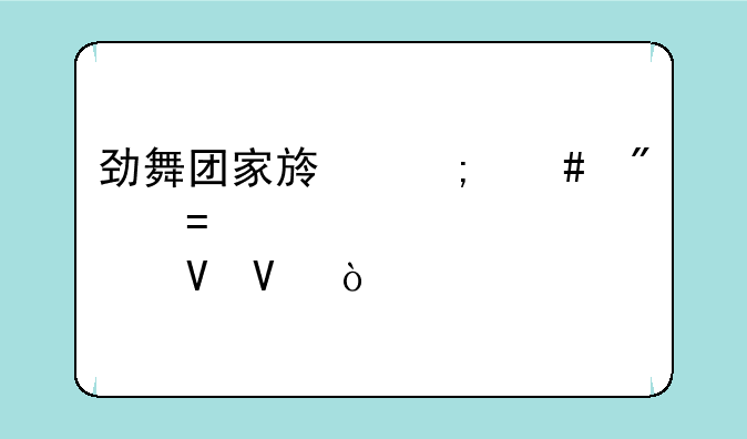 劲舞团家族怎么刷BOG点数啊？