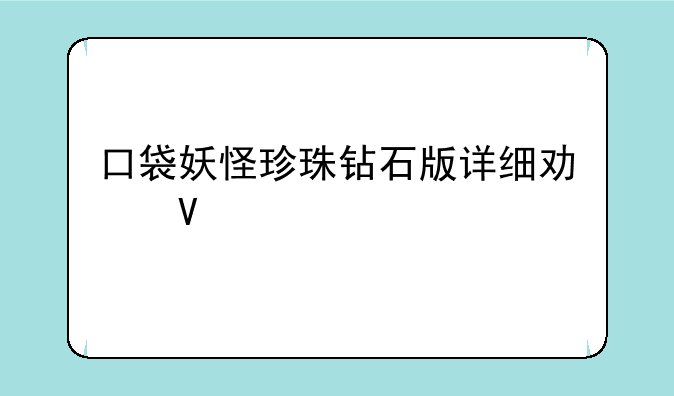 口袋妖怪珍珠钻石版详细功略