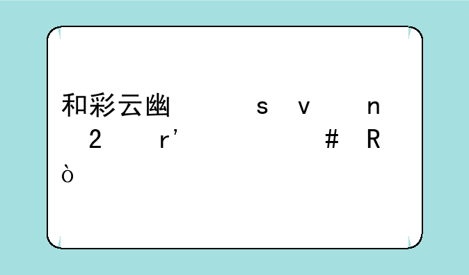和彩云广东权益包有什么用？
