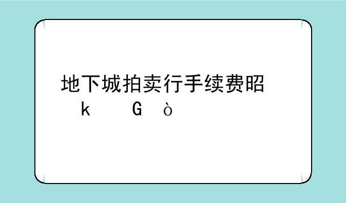 地下城拍卖行手续费是多少？