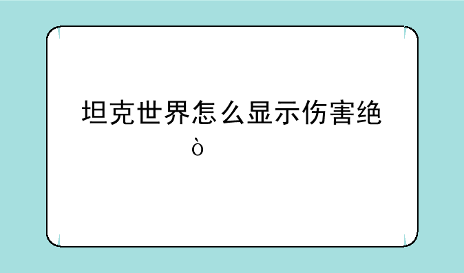 坦克世界怎么显示伤害统计？