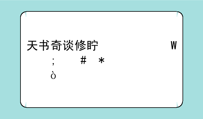 天书奇谈修真心法怎么加点？