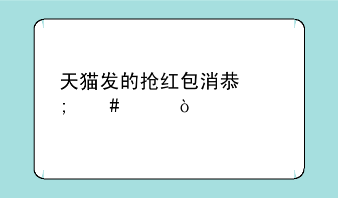 天猫发的抢红包消息怎么关？