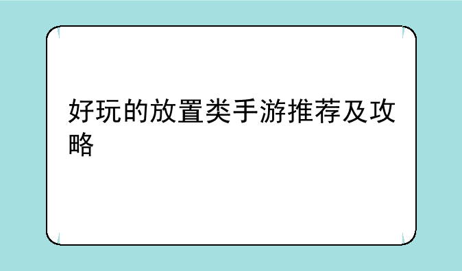 好玩的放置类手游推荐及攻略