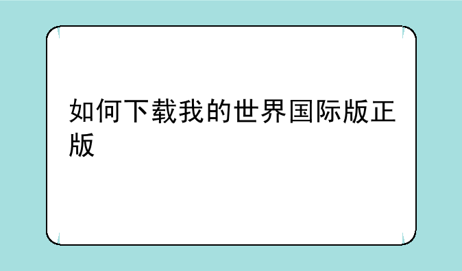 如何下载我的世界国际版正版