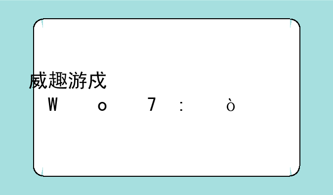 威趣游戏中心516为何进不去？