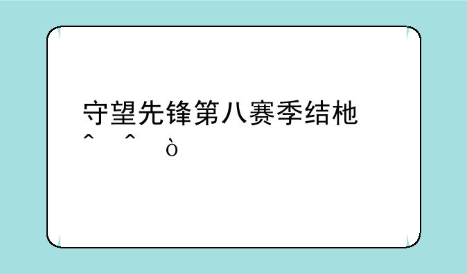 守望先锋第八赛季结束时间？