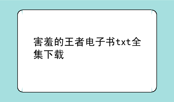 害羞的王者电子书txt全集下载