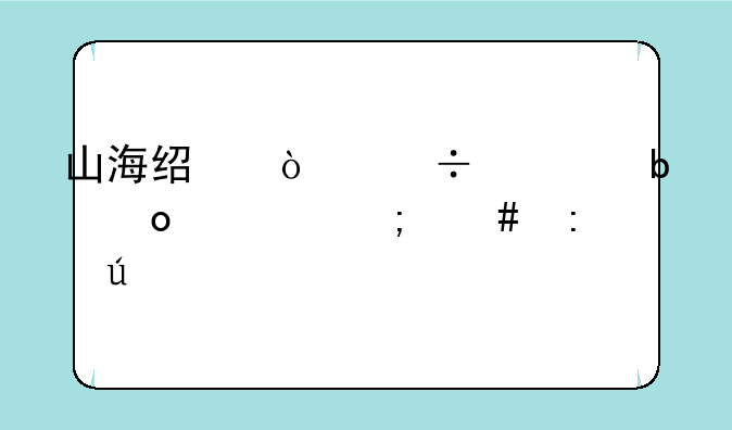山海经异兽太阳烛照怎么获得