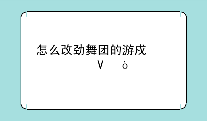 怎么改劲舞团的游戏密码啊？