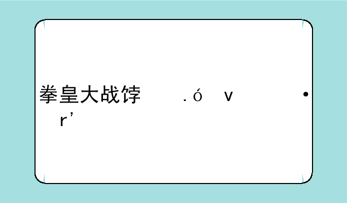拳皇大战饿狼来袭有手机版吗