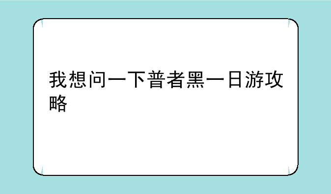 我想问一下普者黑一日游攻略