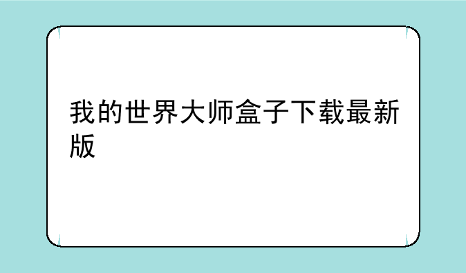 我的世界大师盒子下载最新版