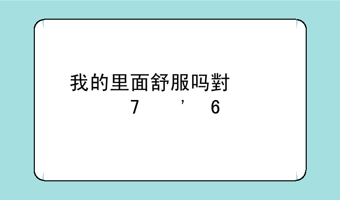 我的里面舒服吗小熊移植安卓