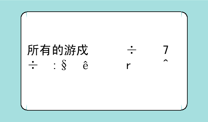 所有的游戏都不能玩了8月15日